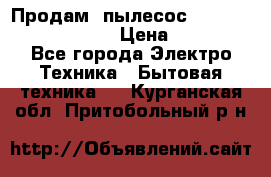 Продам, пылесос Vigor HVC-2000 storm › Цена ­ 1 500 - Все города Электро-Техника » Бытовая техника   . Курганская обл.,Притобольный р-н
